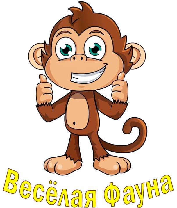 Весёлая Фауна