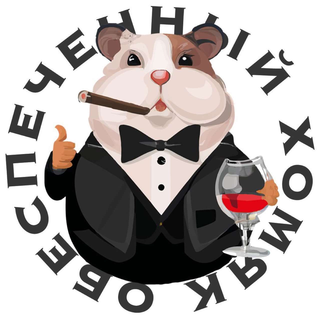 Обеспеченный хомяк