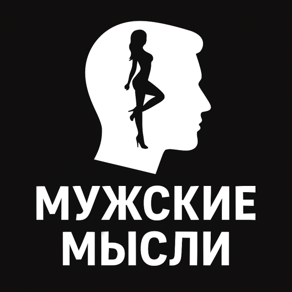Мужские мысли
