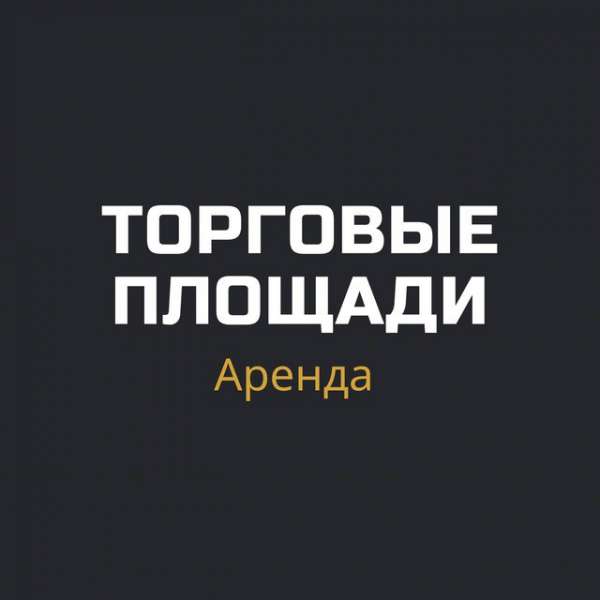 Торговые площади * Аренда