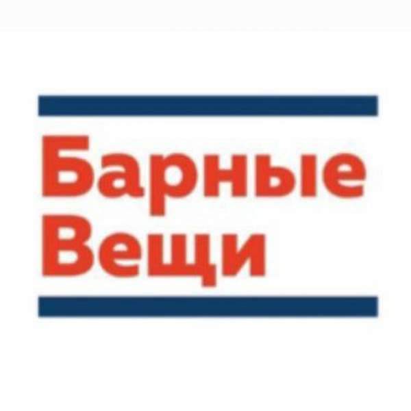 Барные Вещи - инфо