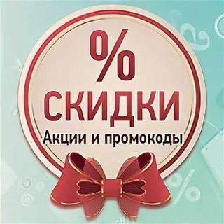 СКИДКИ и ПРОМОКОДЫ