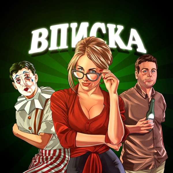 Слив вписок / Русская вписка