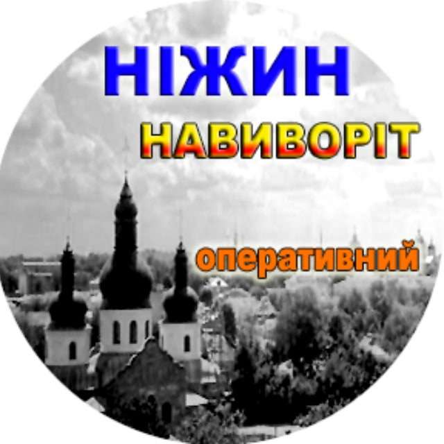НІЖИН НАВИВОРІТ оперативний