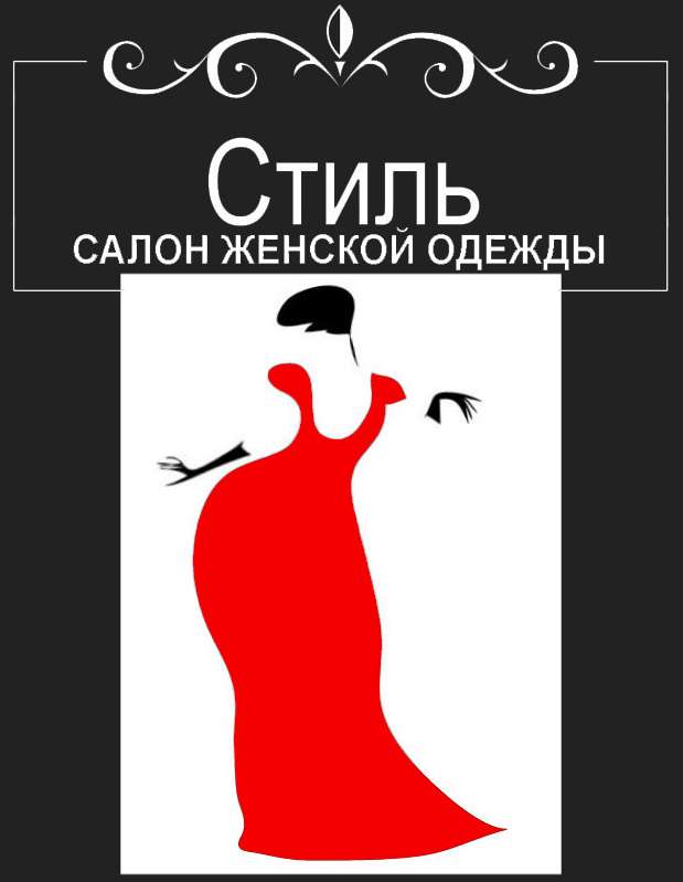 Салон одежды СТИЛЬ