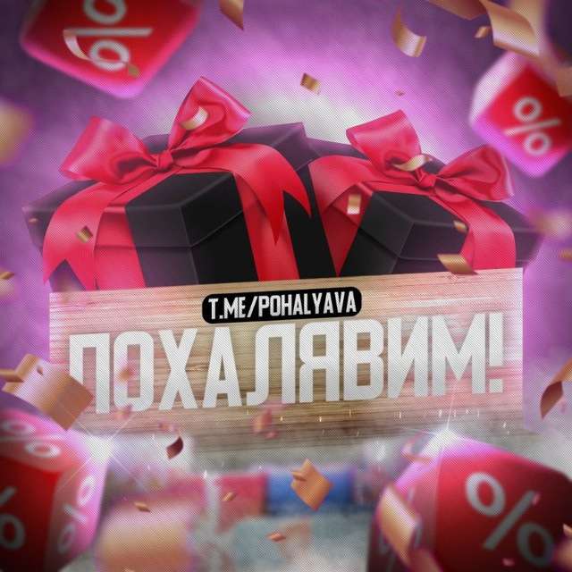 ПОХАЛЯВИМ!