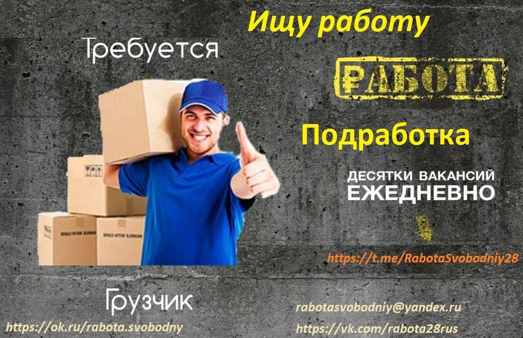 Работа, Подработка город Свободный, Благовещенск