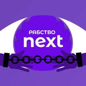 Рабство Next