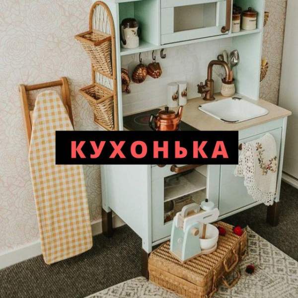 Кухонька