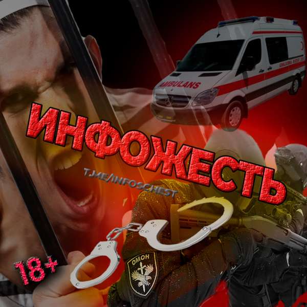 ИнфоЖесть