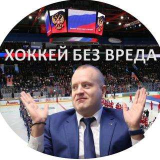 Хоккей без вреда