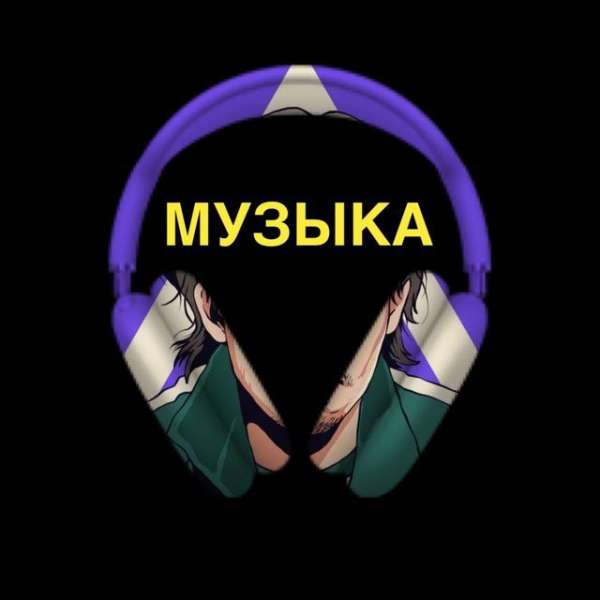 Твоя Музыка ?
