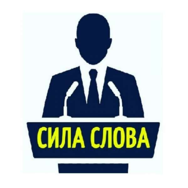 СИЛА СЛОВА