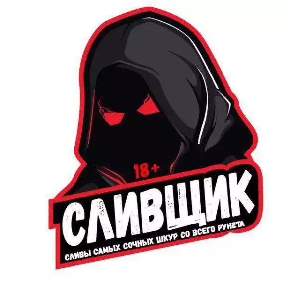 СЛИВЩИК🔞
