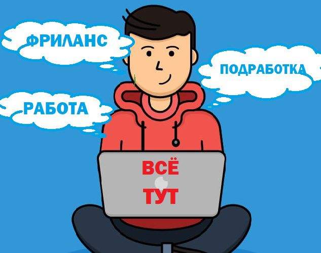 Работа и Фриланс