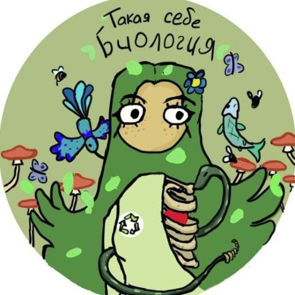 Такая себе биология ?