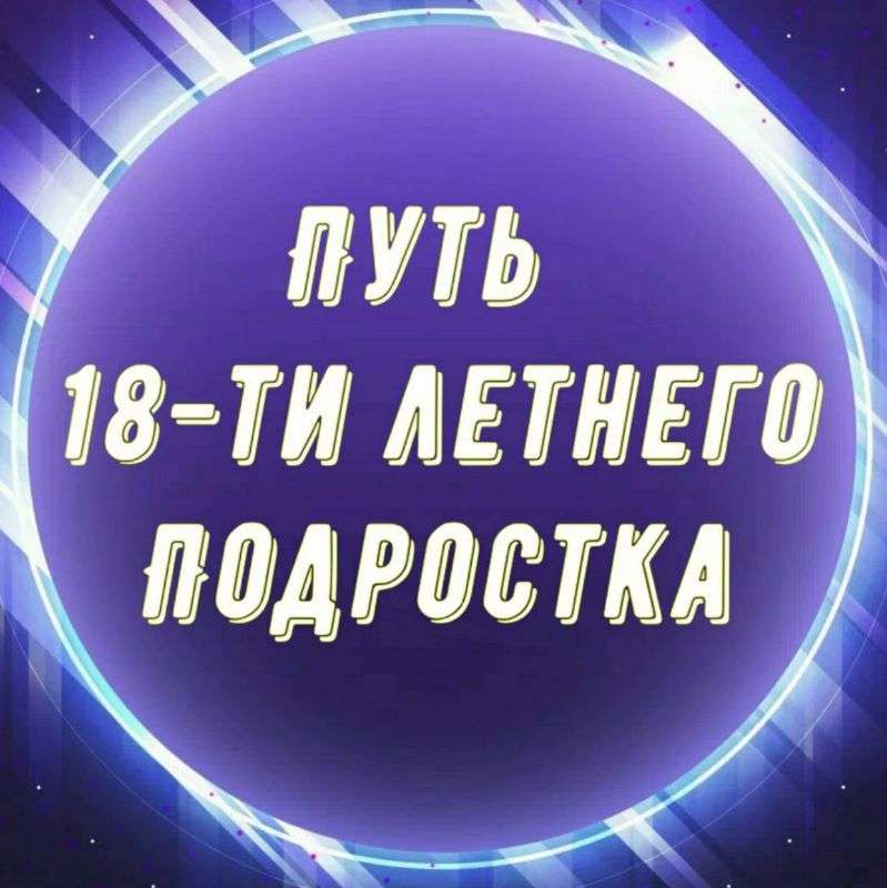 От Подростка до Миллионера