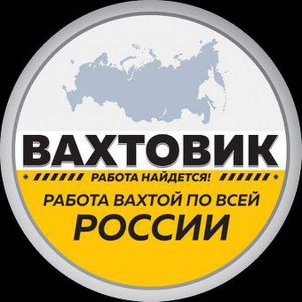 Работа вахтой