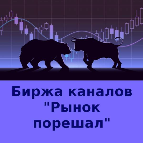 Рынок порешал