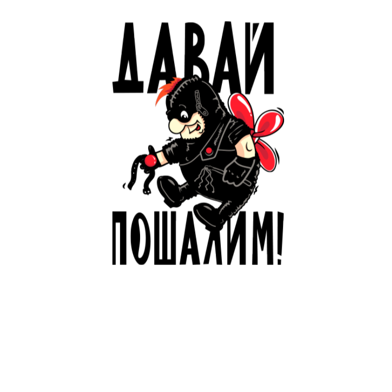Давай Пошалим?
