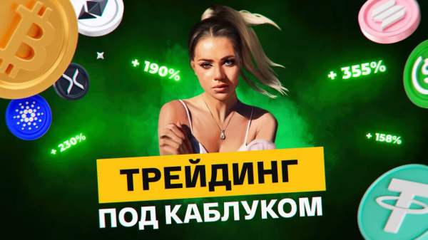 Трейдинг под Каблуком