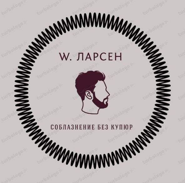 W. Ларсен | Соблазнение без купюр
